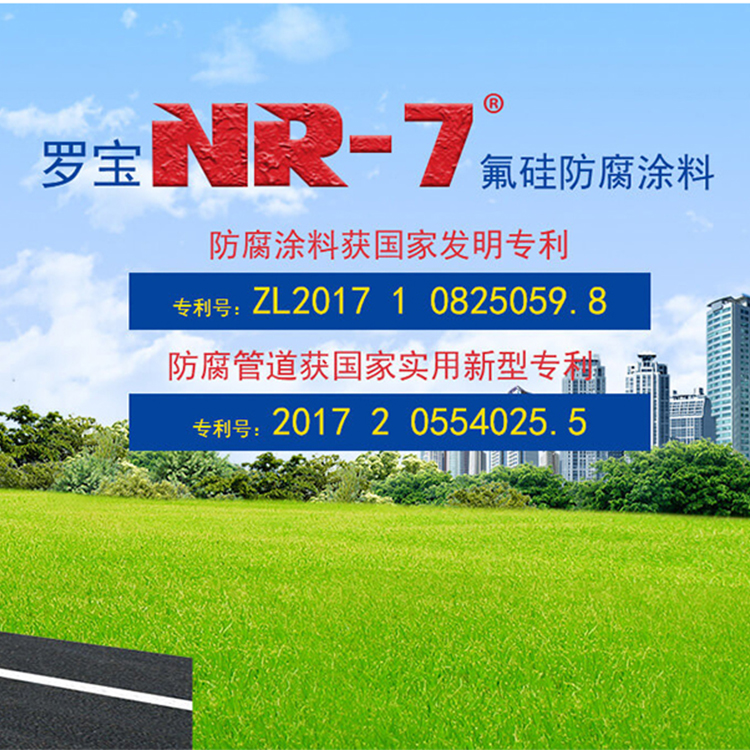 NR-7氟硅防腐涂料專利產品解決管道行業(yè)接口腐蝕技術難題