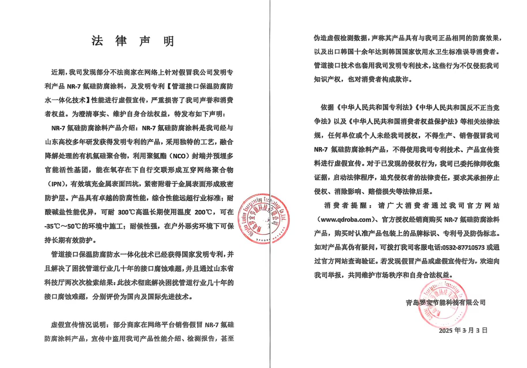 近期，我司發(fā)現(xiàn)部分不法商家在網(wǎng)絡(luò)上針對(duì)假冒我公司發(fā)明專利產(chǎn)品 NR-7氟硅防腐涂料，及發(fā)明專利【管道接口保溫防腐防水一體化技術(shù)】性能進(jìn)行虛假宣傳，嚴(yán)重?fù)p害了我司聲譽(yù)和消費(fèi)者權(quán)益。